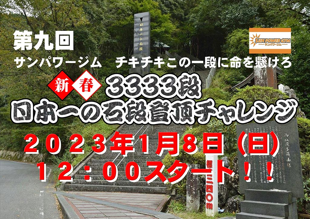 第９回 日本一の石段登頂チャレンジ開催！！