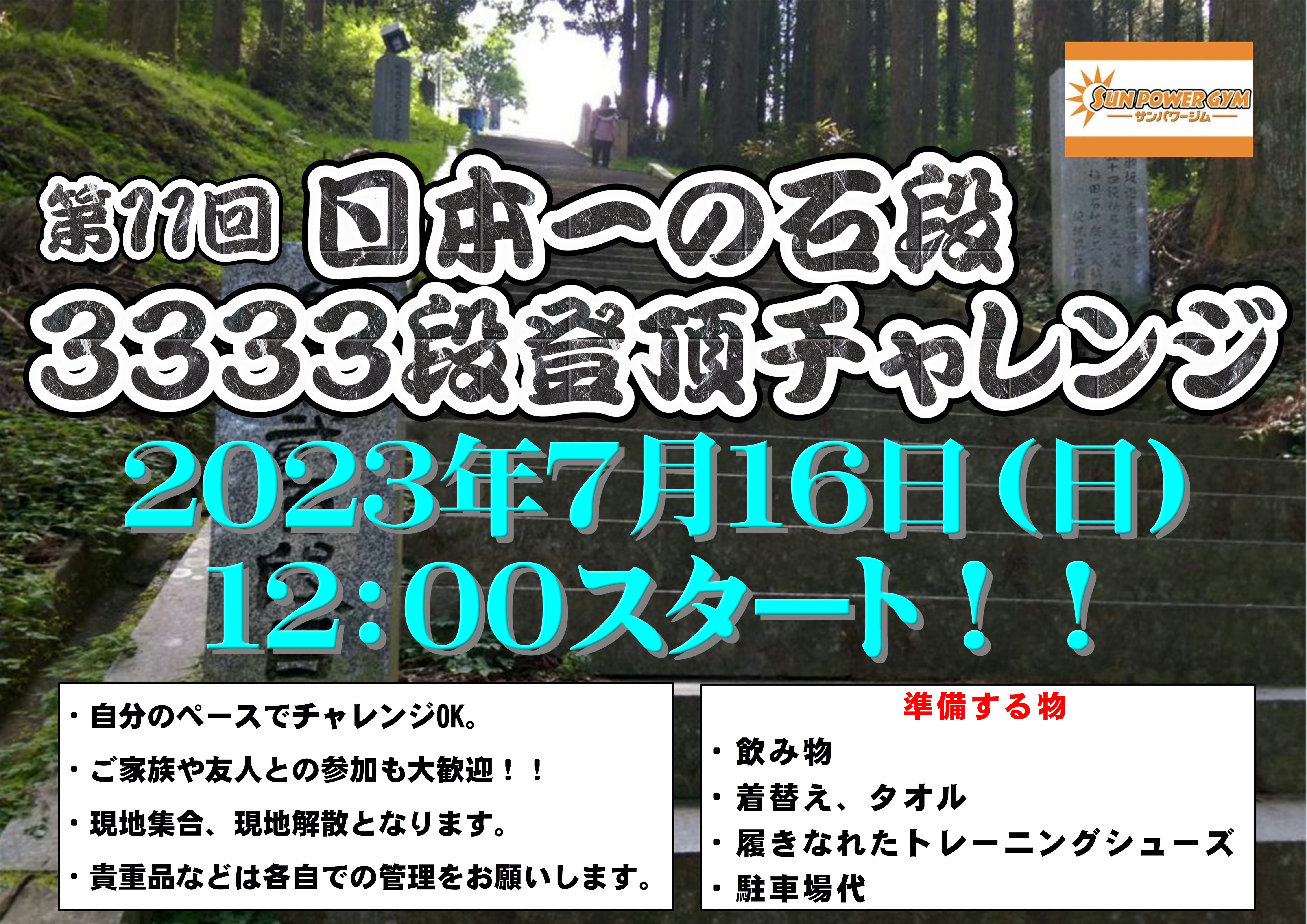 第11回 日本一の石段登頂チャレンジ開催！！