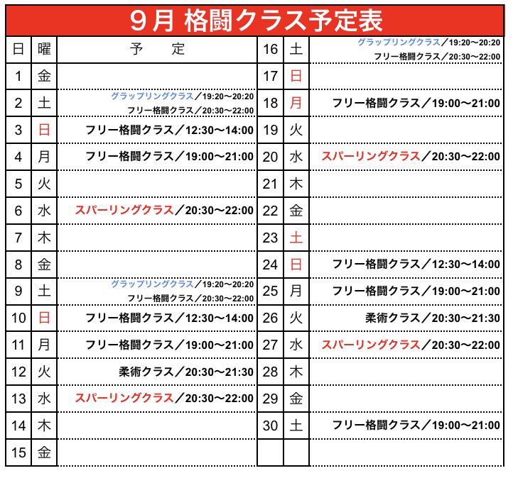 9月 格闘クラス