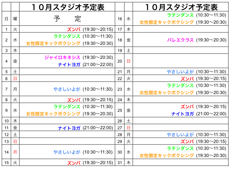 １０月レッスン予定表