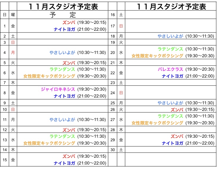 １１月レッスン予定表