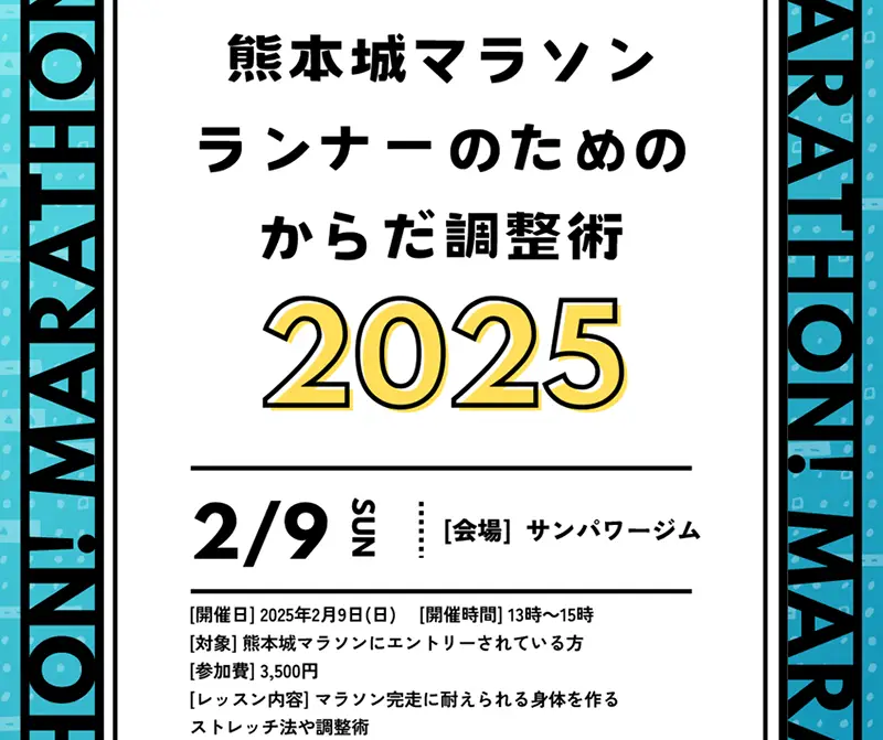 熊本城マラソン2025『ランナーのためのからだ調整術』開催！！