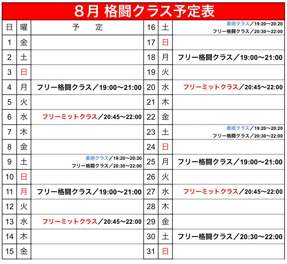 8月 格闘クラス