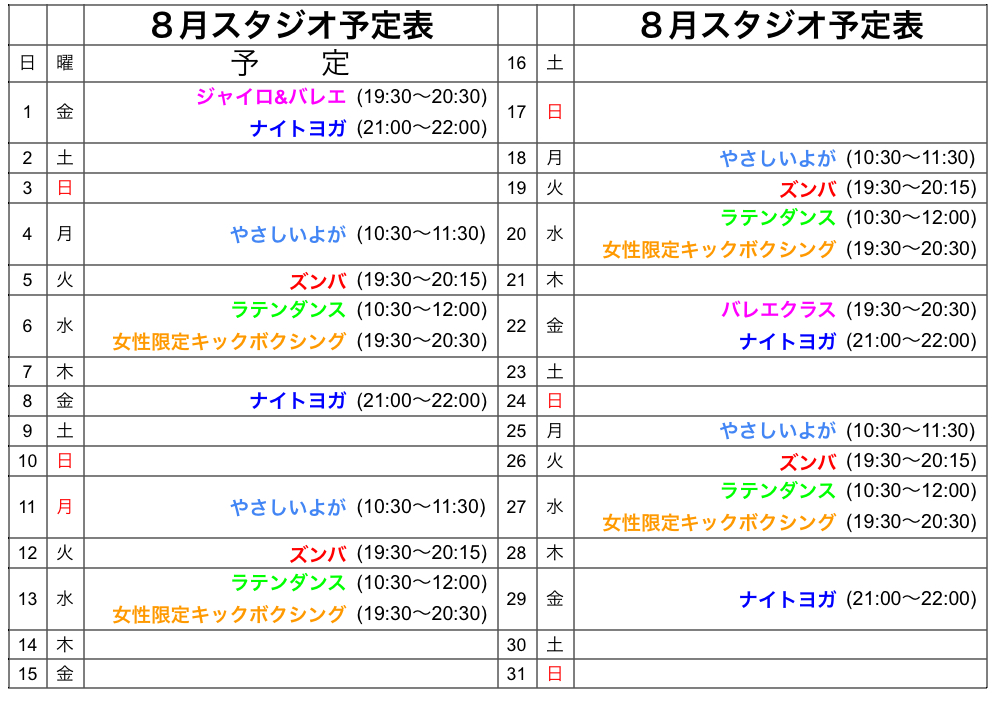 ８月レッスン予定表