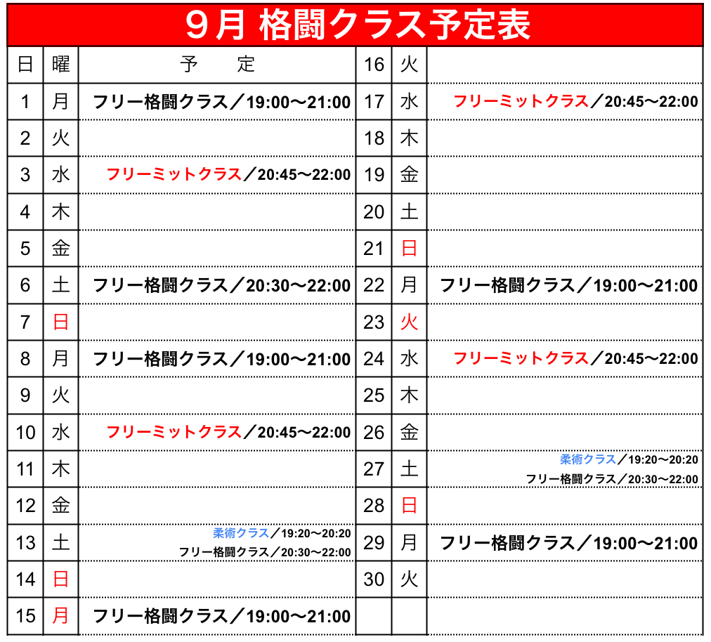 ９月 格闘クラス