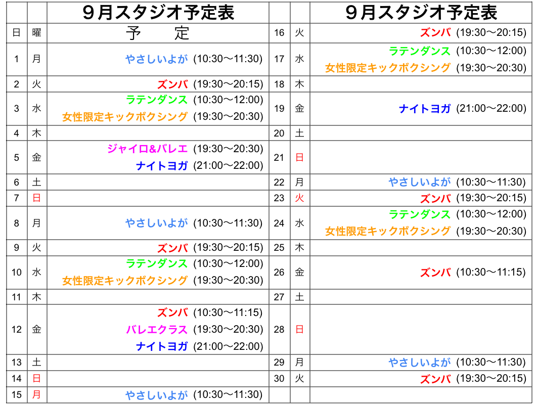 ９月レッスン予定表