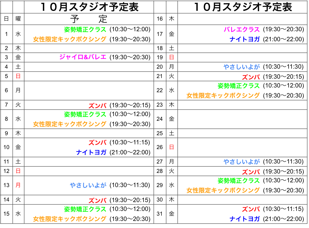 １０月レッスン予定表