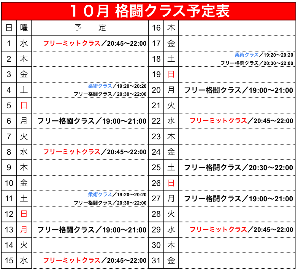 10月 格闘クラス