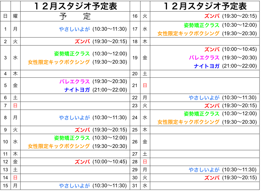 １２月レッスン予定表