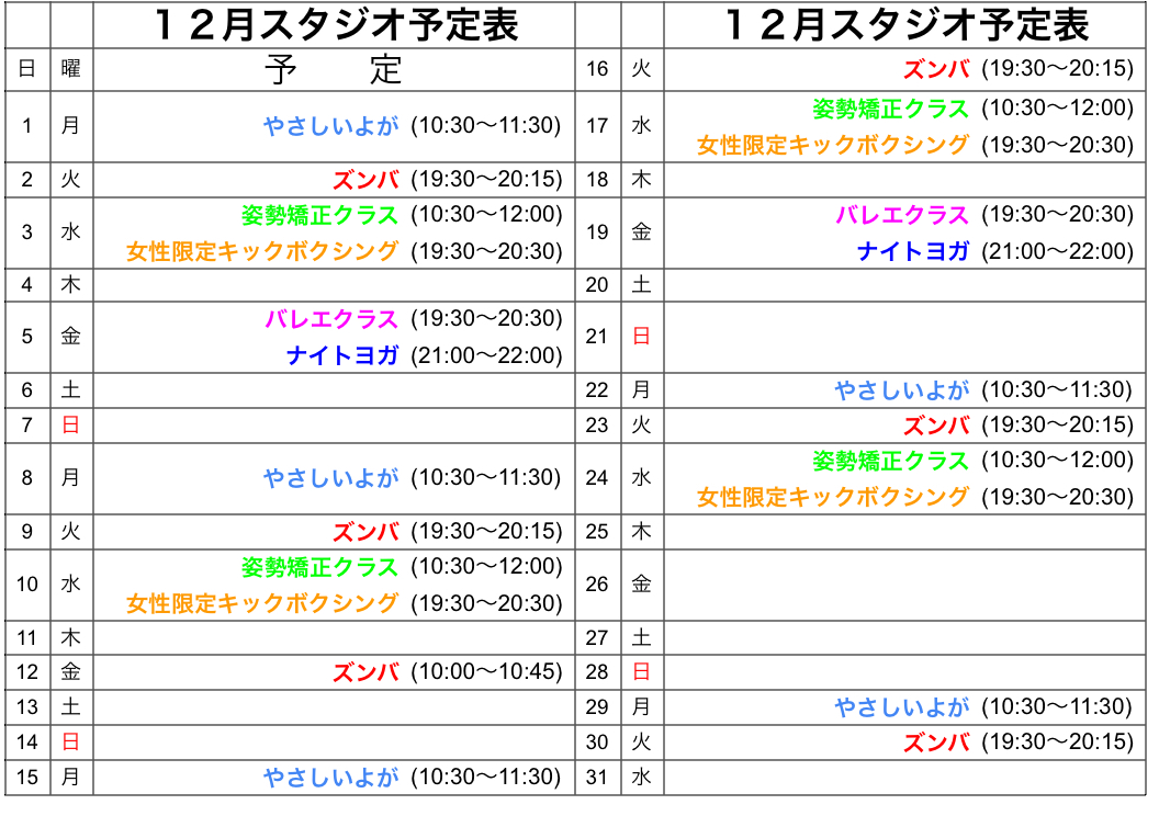 １２月レッスン予定表