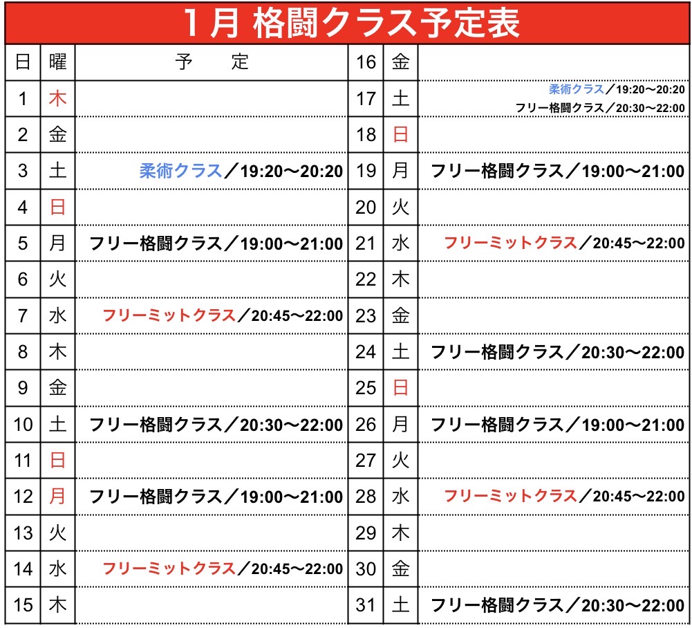 １月 格闘クラス