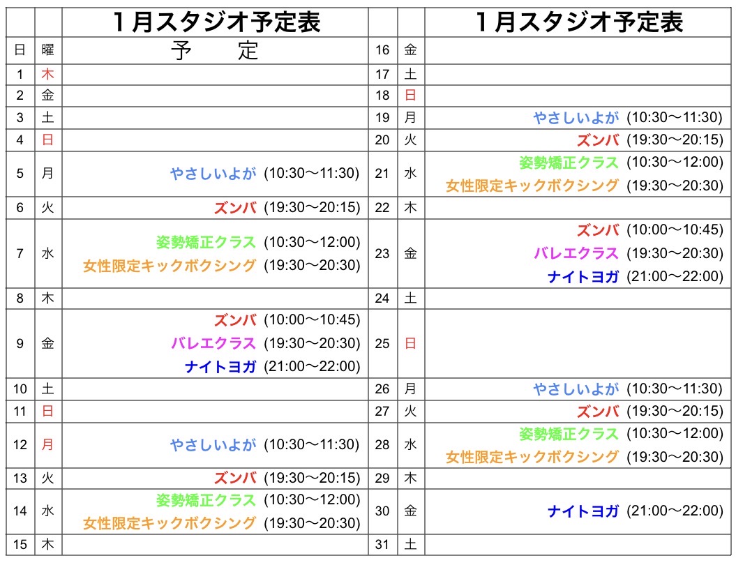 １月レッスン予定表