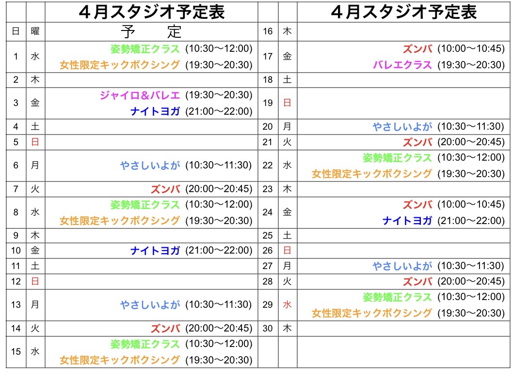 ４月レッスン予定表