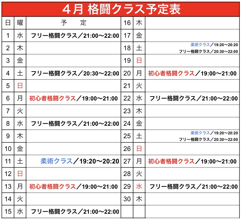 ４月 格闘クラス予定表