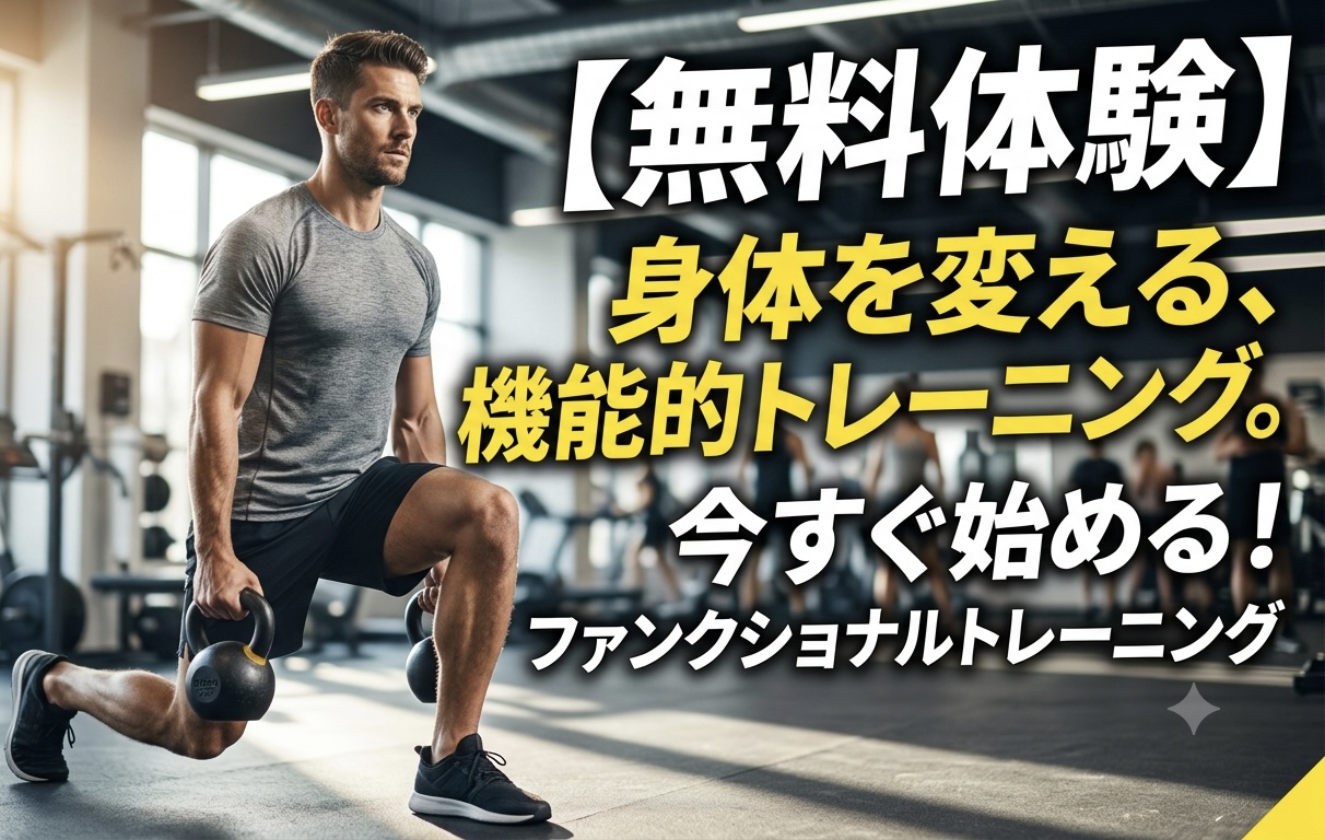 ファンクショナルトレーニング　無料体験会開催！！