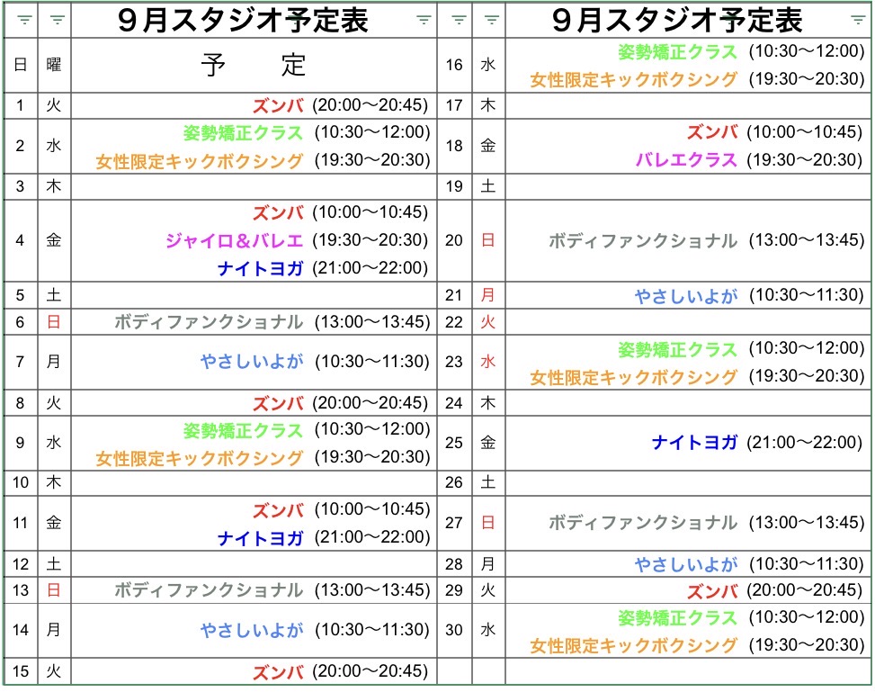 ９月レッスン予定表
