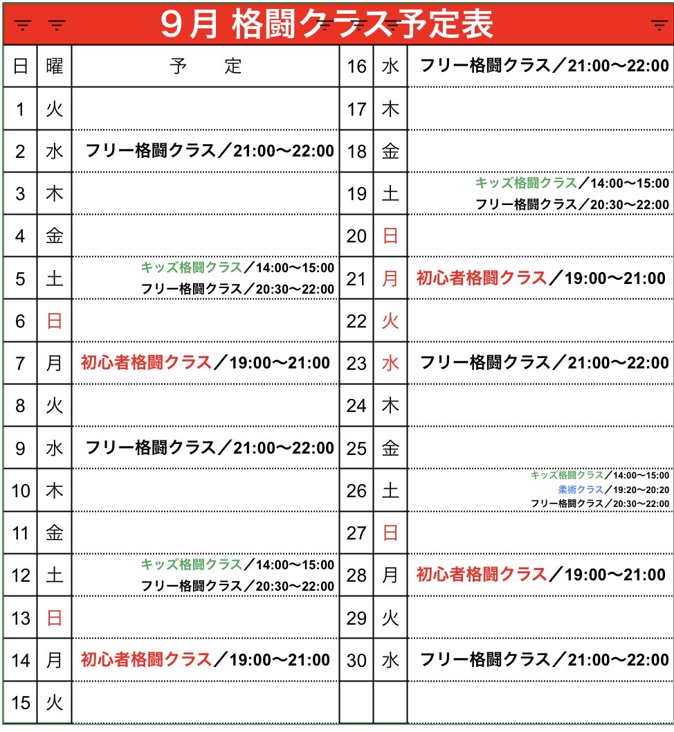９月 格闘クラス予定表