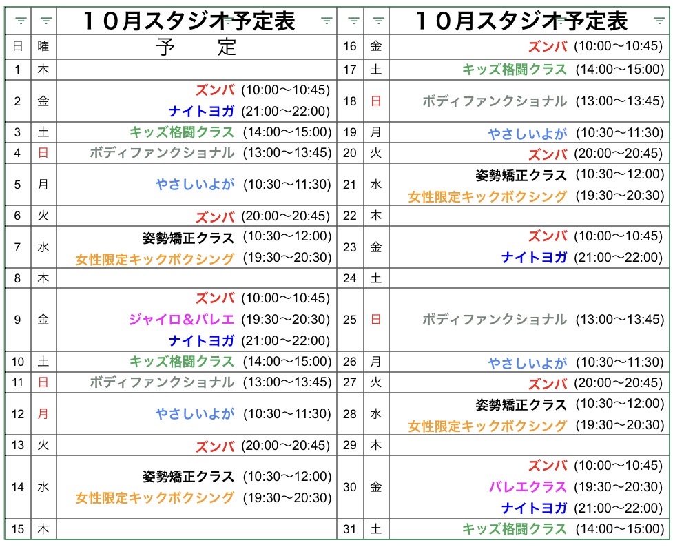 １０月レッスン予定表