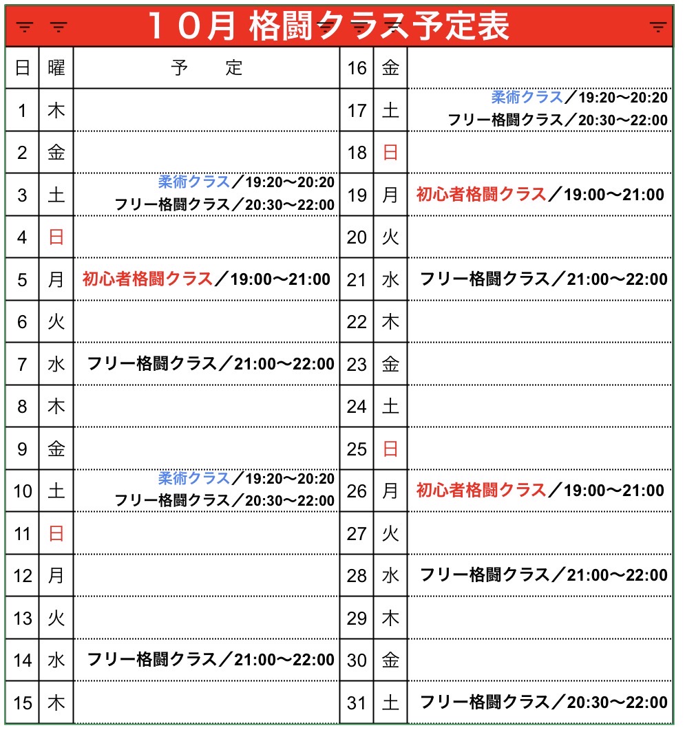 １０月 格闘クラス予定表