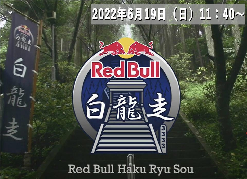 「あか牛の三協グループ」×「Red Bull」コラボ企画　白龍走２０２２　開催！！
